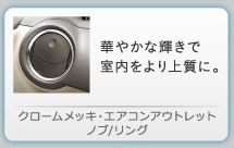 �N���[�����b�L�E�G�A�R���A�E�g���b�g�m�u/�����O