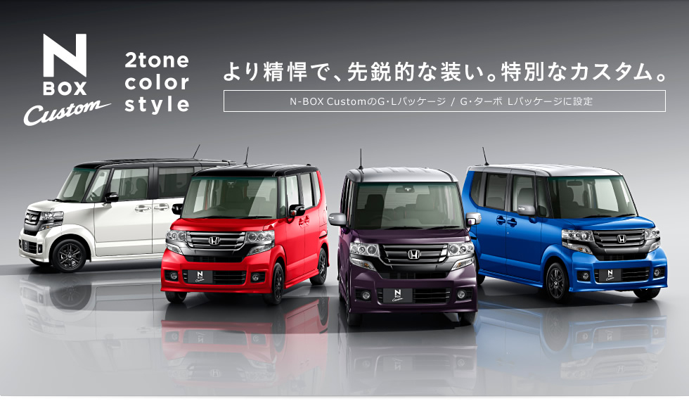 N-BOX Custom 2tone color style ��萸���ŁA��s�I�ȑ����B���ʂȃJ�X�^���BN-BOX Custom��G�EL�p�b�P�[�W/G�E�^�[�{L�p�b�P�[�W�ɐݒ�