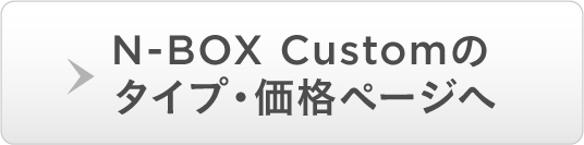 N-BOX Custom�̃^�C�v�E���i�y�[�W��