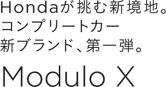 Honda�����ސV���n�B�R���v���[�g�J�[�u�����h�A���e�BModulo X