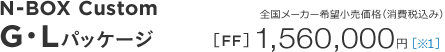N-BOX Custom G�EL�p�b�P�[�W  [FF] �S�����[�J�[��]�������i�i����ō��݁j1,560,000�~