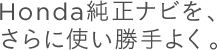 Honda�����i�r���A
����Ɏg������悭�B