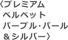 �v���~�A���x���x�b�g�p�[�v���E�p�[�����V���o�[