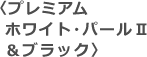 �v���~�A���z���C�g�E�p�[���U���u���b�N