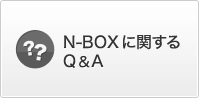 N-BOX�Ɋւ���Q&A