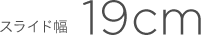 �X���C�h��19cm