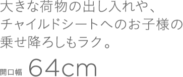 �傫�ȉו��̏o�������A�`���C���h�V�[�g�ւ̂��q�l�̏悹�~�낵�����N�B�J����64cm