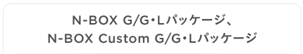 N-BOX G/G�EL�p�b�P�[�W�AN-BOX Custom G/G�EL�p�b�P�[�W