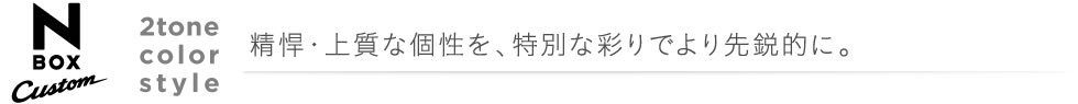 N-BOX Custom 2tone color style �����E�㎿�Ȍ����A���ʂȍʂ�ł���s�I�ɁB