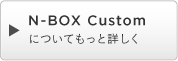N-BOX Custom�ɂ��Ă����Əڂ���