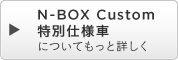 N-BOX Custom ���ʎd�l�Ԃɂ��Ă����Əڂ���