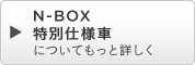 N-BOX ���ʎd�l�Ԃɂ��Ă����Əڂ���