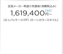 �S�����[�J�[��]�������i�i����ō��݁j 1,619,400�~�`�m��1�n�mG�EL�p�b�P�[�W�iFF�j 2�g�[���J���[�X�^�C���n