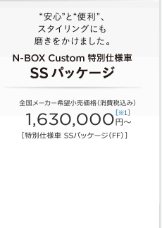 &ldquo;���S&rdquo;��&ldquo;�֗�&rdquo;�A�X�^�C�����O�ɂ������������܂����B N-BOX Custom ���ʎd�l�� SS�p�b�P�[�W �S�����[�J�[��]�������i�i����ō��݁j 1,630,000�~�`�m��1�n�m���ʎd�l�� SS�p�b�P�[�W�iFF�j�n
