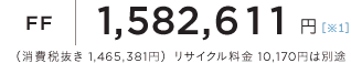 FF 1,582,611�~�i����Ŕ��� 1,465,381�~�j���T�C�N������ 10,170�~�͕ʓr