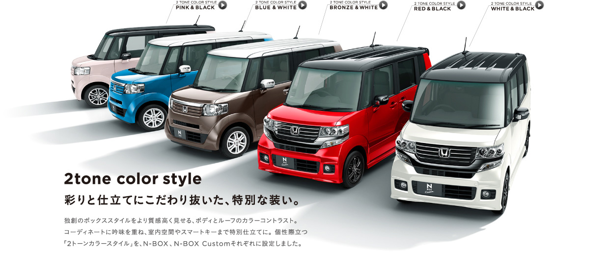 2tone color style�@�ʂ�Ǝd���Ăɂ�����蔲�����A���ʂȑ����B�Ƒn�̃{�b�N�X�X�^�C������莿������������A�{�f�B�ƃ��[�t�̃J���[�R���g���X�g�B�R�[�f�B�l�[�g�ɋᖡ���d�ˁA������Ԃ�X�}�[�g�L�[�܂œ��ʎd���ĂɁB���ۗ��u2�g�[���J���[�X�^�C���v���AN-BOX�AN-BOX Custom���ꂼ��ɐݒ肵�܂����B