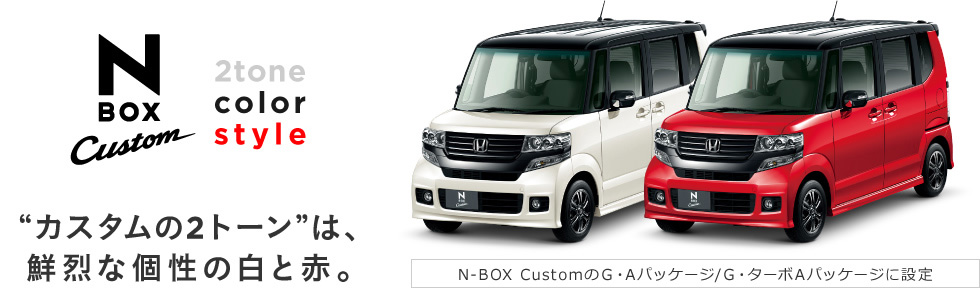 N-BOX Custom 2tone color style �g�J�X�^����2�g�[���h�́A�N��Ȍ��̔��ƐԁBN-BOX Custom�̂f�EA�p�b�P�[�W/�f�E�^�[�{A�p�b�P�[�W�ɐݒ�
