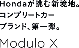 Honda�����ސV���n�B�R���v���[�g�J�[�u�����h�A���e�BModulo X