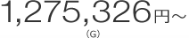 1,275,326�~�` �iG�j