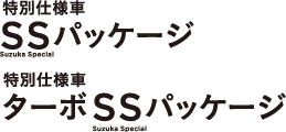 ���ʎd�l��SS�p�b�P�[�W ���ʎd�l�ԃ^�[�{SS�p�b�P�[�W