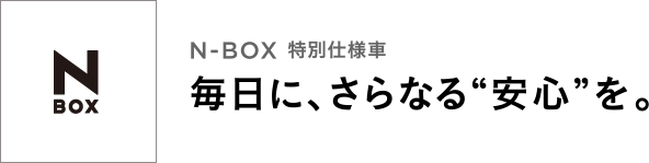 N-BOX ���ʎd�l�� �����ɁA����Ȃ�g���S�h���B