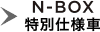 N-BOX ���ʎd�l��