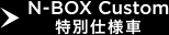N-BOX Custom ���ʎd�l��