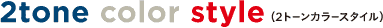 2tone color style �i2�g�[���J���[�X�^�C���j 