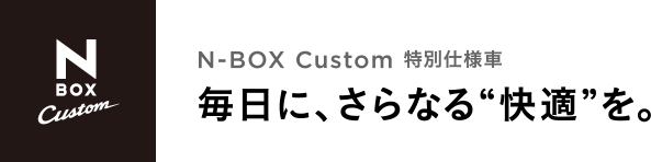 N-BOX Custom ���ʎd�l�� �����ɁA����Ȃ�g���K�h���B