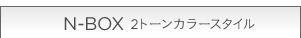 N-BOX  2�g�[���J���[�X�^�C��