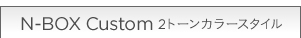 N-BOX  Custom 2�g�[���J���[�X�^�C��