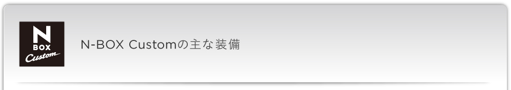 N-BOX Custom�̎�ȑ���