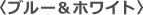 �u���[���z���C�g
