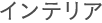 �C���e���A