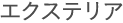 �G�N�X�e���A