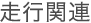 ���s�֘A