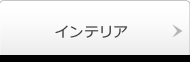 �C���e���A