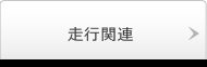 ���s�֘A