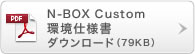 N-BOX Custom ���d�l���_�E�����[�h