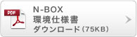 N-BOX ���d�l���_�E�����[�h
