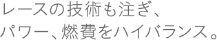 ���[�X�̋Z�p�������A�p���[�A�R����n�C�o�����X�B