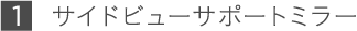 1 �T�C�h�r���[�T�|�[�g�~���[