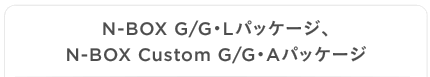 N-BOX G/G�EL�p�b�P�[�W�AN-BOX Custom G/G�EA�p�b�P�[�W