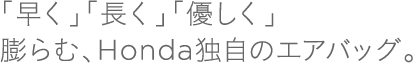 �u�����v�u�����v�u�D�����v�c��ށAHonda�Ǝ��̃G�A�o�b�O�B