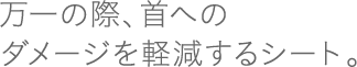 ����̍ہA��ւ̃_���[�W���y������V�[�g�B