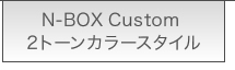 N-BOX Custom 2�g�[���J���[�X�^�C��