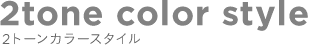 2tone color style 2�g�[���J���[�X�^�C��