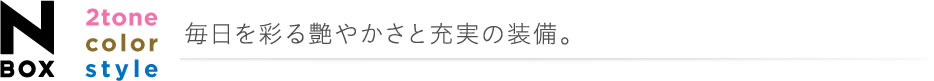 N-BOX  2tone color style �������ʂ鉐�₩���Ə[���̑����B