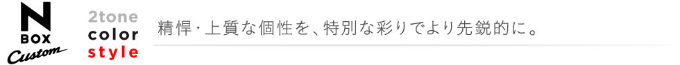 N-BOX 2tone color style �������ʂ鉐�₩���Ə[���̑����B