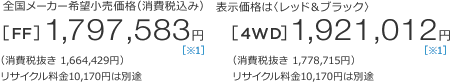 �S�����[�J�[��]�������i�i����ō��݁j�\�����i�́q���b�h���u���b�N�r[FF]1,793,583�~ �m��1�n �i����Ŕ��� 1,664,429�~�j���T�C�N������10,170�~�͕ʓr�@[4WD]1,921,012�~ �m��1�n �i����Ŕ��� 1,778,715�~�j���T�C�N������10,170�~�͕ʓr